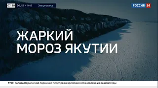 Специальный репортаж телеканала  Россия 24. Жаркий мороз Якутии.