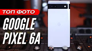 ДОЛГОЖДАННЫЙ 🔻 GOOGLE PIXEL 6A 🔻 ФОТОГРАФИРУЕТ ПОЧТИ КАК ФЛАГМАН