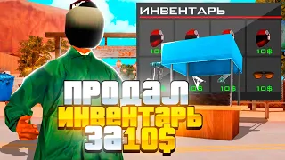 ПРОДАЛ *ВЕСЬ ИНВЕНТАРЬ* НА ЦР ПО 10$ на Village RP (GTA SAMP)