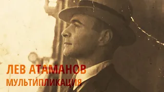 Мультипликация. Глава 1 - Волшебный Мир Льва Атаманова