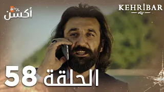 مسلسل العنبر | الحلقة 58 | مدبلج | Kehribar