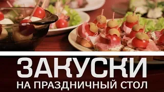 КАК В РЕСТОРАНЕ : ЗАКУСКИ НА ПРАЗДНИЧНЫЙ СТОЛ 2024