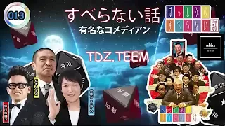 作業用睡眠用聞き流しすべらない話2024 年最佳 松本人志人気芸人フリートーク面白い話 まとめ#012 広告なし