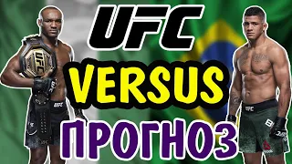 Камару Усман vs Гилберт Бернс ✦ ПРОГНОЗ ✦ UFC 258