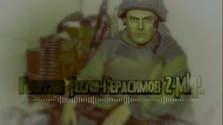 Георгий Тесля-Герасимов Z-Мир