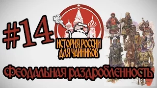 "История России для чайников" - 14 выпуск - Феодальная раздробленность