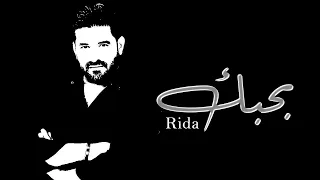رضا-بحبك-Rida-Bahebak-music video