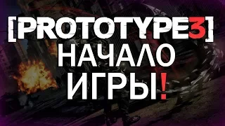 PROTOTYPE 3 - НАЧАЛО ИГРЫ! / КАКИМ БУДЕТ НАЧАЛО В PROTOTYPE 3 / С ЧЕГО ВСЕ НАЧНЕТСЯ?