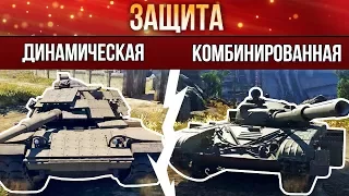 War Thunder: Динамическая и комбинированная защита