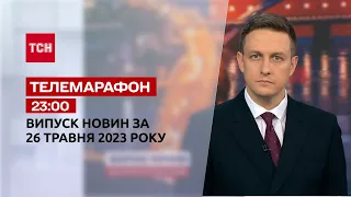 Новини ТСН 23:00 за 26 травня 2023 року | Новини України