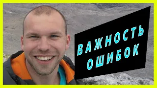 Важность ошибок в жизни. Ценность совершения ошибок для личностного роста и развития.