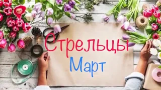 Стрельцы. Март 2019 года 💐