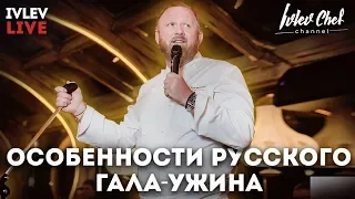 Особенности русского гала ужина!