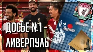 ЛИВЕРПУЛЬ — СОСТАВ И ПРОГНОЗЫ на сезон 2019/20 [Досье vol.1]