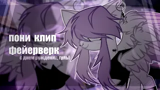 [PMV - ПОНИ КЛИП] Электрофорез - фейерверк || gift for —Гуль.