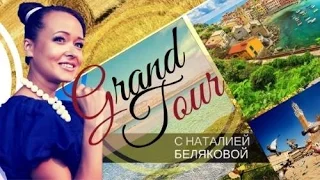 Grand tour. Cобытийный туризм: как генерировать стабильную прибыль для региона