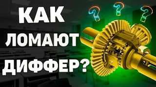 Как сломать дифференциал редуктора?