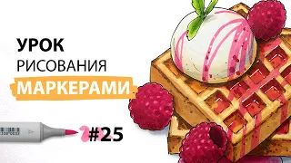 Как нарисовать бельгийские вафли? / Урок по рисованию маркерами для новичков #25