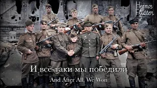 Oleg Borisov - And After All, We Won / И всё-таки мы победили (Lyrics & English Subtitle)