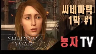 미들어스: 섀도우 오브 워 시네마틱 1막 #1ㅣMiddle-Earth: Shadow Of War Cinematic