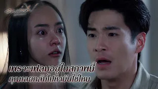 FIN | คำสาปแช่งแม่ กำลังจะฆ่าเฟลม | ลมเล่นไฟ EP.16 | 3Plus