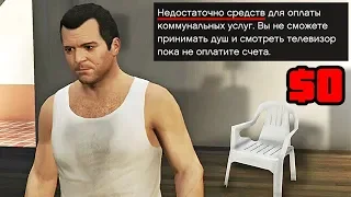 ЧТО ПРОИЗОЙДЕТ ЕСЛИ ИГРАТЬ БЕЗ ДЕНЕГ В ГТА 5!? БЕЗ ДЕНЕГ В GTA! | DYADYABOY 🔥