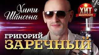 Григорий Заречный - Хиты Шансона