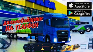 😱EURO TRUCK SIMULATOR 2 НА ТЕЛЕФОН?! Лучший симулятор дальнобойщика на Android & IOS.2021