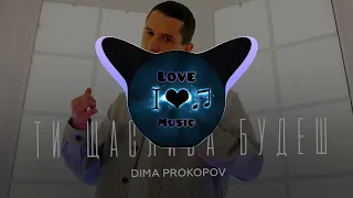 Dima Prokopov - Ти щаслива будеш (BassBoost) music2022 | Love Music |