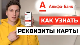 Как посмотреть реквизиты карты Альфа Банк в приложении с телефона