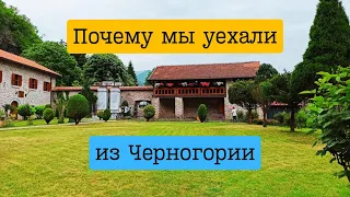 Почему мы уехали из Черногории? Жалеем, что уехали из России? Жизнь в Черногории