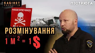 Гуманітарне розмінування: механізм, вартість, гарантія. Тимур Пістрюга #КЕ