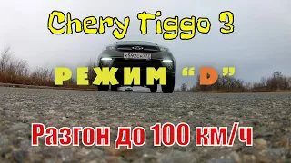 CHERY Tiggo 3. Разгоняем паркетник до 100 км/час в двух режимах. Сколько секунд до "сотни"?