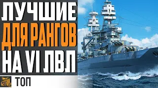 ЛУЧШИЕ КОРАБЛИ НА Vl УРОВНЕ ДЛЯ РАНГОВ И БЛИЦОВ⚓ WORLD OF WARSHIPS