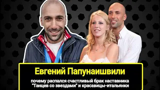 41-летний Евгений Папунаишвили: почему распался счастливый брак хореографа и красавицы-итальянки.