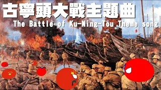 古寧頭大戰主題曲-The Battle of Ku-Ning-Tou Theme song