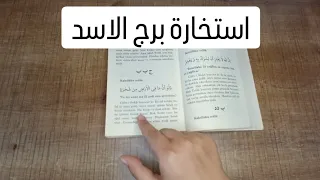 استخارة الإمام جعفر الصادق(ع)برج الاسد طاقة زمنية مفتوحه كشف المستور ومعرفة الحقائق لجميع الاصعدة