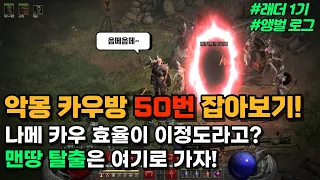 맨땅 탈출은 여기로! 악몽 카우 50번 잡았을 때 어떤 아이템이 나올까? [디아블로2 레저렉션]