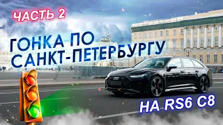 Кто победит в ГОНКЕ до СПБ? Часть 2