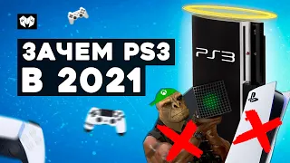 PS3 в 2021 году | ЛУЧШАЯ покупка в начале года!