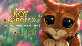 КОТ В САПОГАХ: Последнее желание | Оскар 2023 | Трейлер | Русские субтитры | Universal