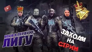 Ламповый Стрим #Warface #Dota 2 | Сервер Браво | Аппаю 1 Лигу |