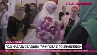 Год назад: «свадьба тысячелетия»  между Нажудом Гучиговым и Луизой Гойлабиевой
