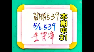 【今彩539】5月6日(一)獨支金架準【上期中07】  #539 號碼