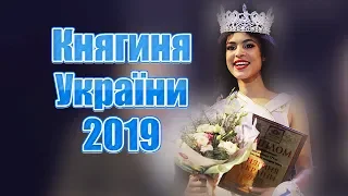 Княгиня України 2019 Конкурс красоты fashion defile beauty contest