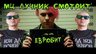 РЕАКЦИЯ ЛУЧНИКА НА Lida x GSPD - Евробит