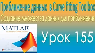 Приближение данных и подбор параметров в Curve fitting Toolbox. Урок 155