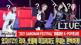 [있지:ITZY] 2021 강남페스티벌 영동대로 K-POP 콘서트 하이라이트 (LOCO, Sooo Lucky, SWIPE) 리아 빗물에 꽈당 그래도 완벽한 무대