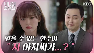 ＂저 대머리 아저씨가...?＂ 맞선 상대를 믿을 수 없는 한수아 [미녀와 순정남/Beauty and Mr. Romantic] | KBS 240505 방송