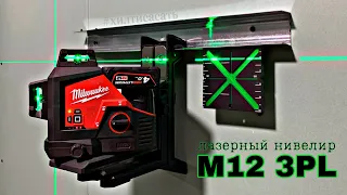 Обзор лазерного нивелира Milwaukee M12 3PL